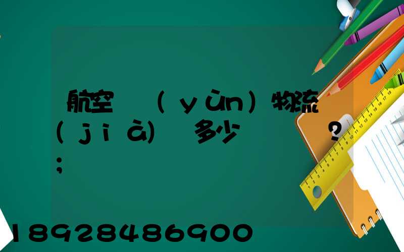 航空貨運(yùn)物流價(jià)錢多少？